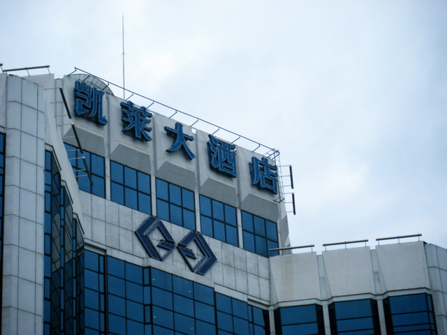 [Kai+Lai+Hotel+Beijing.JPG]