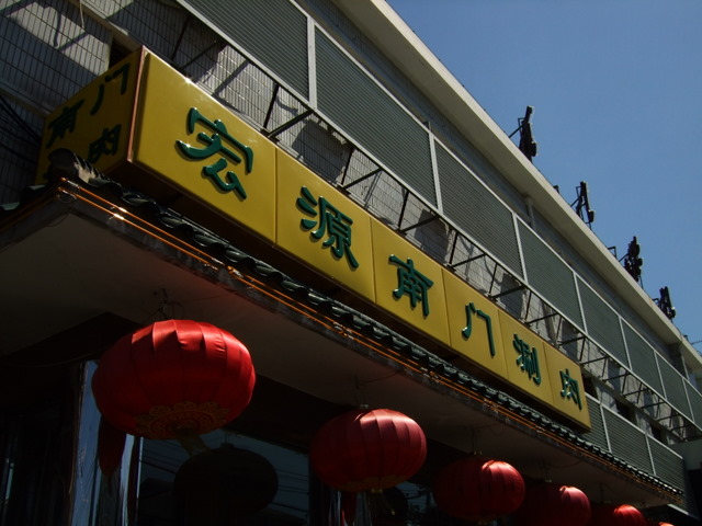 [Beijing+Hong+Yuan+Steamboat+Restaurant.JPG]