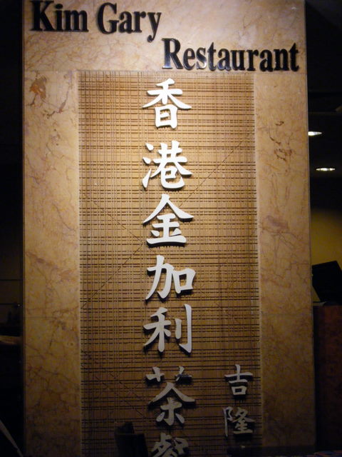 [Kim+Gary+Restaurant.JPG]