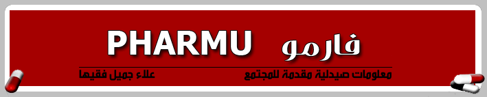 فارمو PHARMU