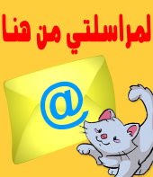 لمراسلتي من هنا