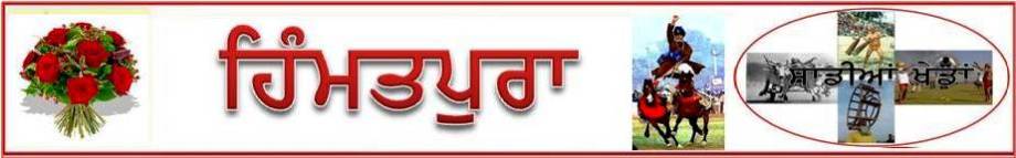 ਸਾਡੀਆਂ ਖੇਡਾਂ punjabi newspapers (All world's) in HIMMATPURA
