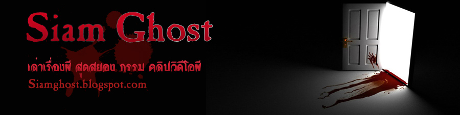 Siam Ghost  เล่าเรื่องผี สยอง คลิปวิดีโอผี