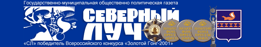 Блог МУ газеты "Северный луч"