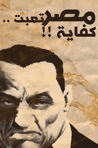 كفاية .. حرام