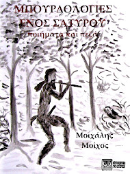Μπουρδολογίες ενός Σάτυρου - Μοιχάλης Μοίχος