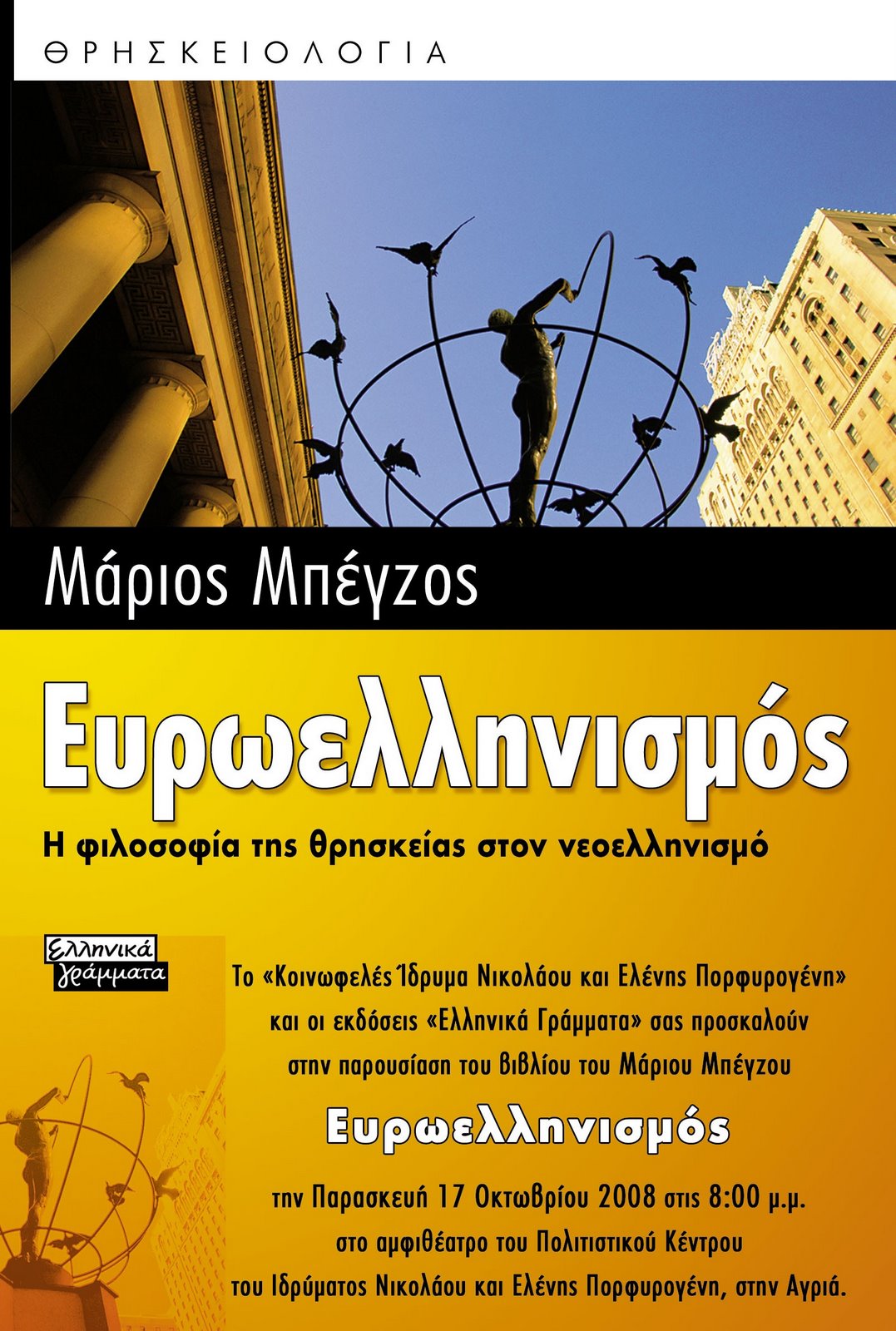 [ΑΦΙΣΑ+ΕΥΡΩΕΛΛΗΝΙΣΜΟΣ.jpg]