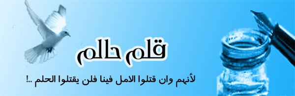 قلم حالم