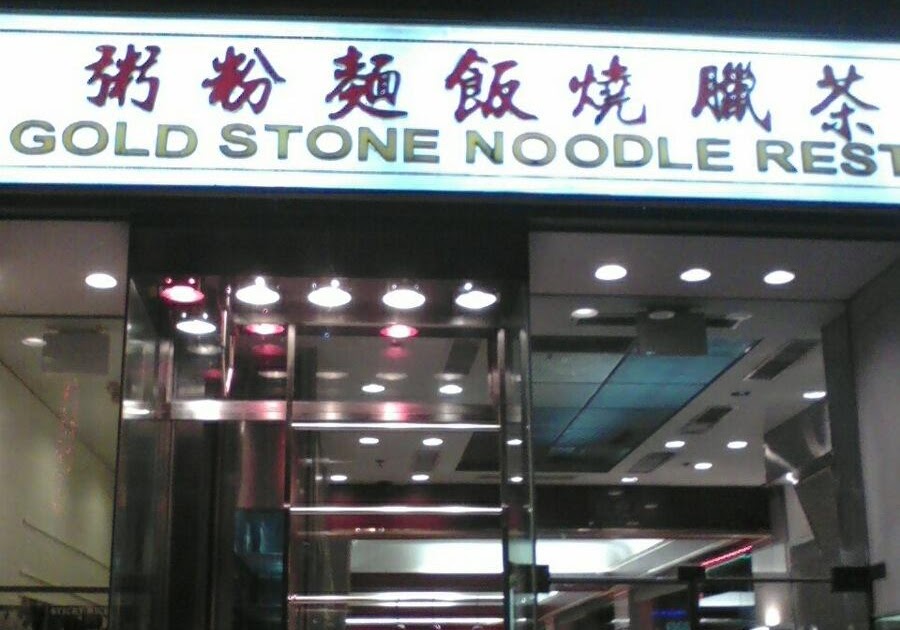 A Distinguished Gentlemans Guide to Dining. Gold Stone Noodle Restaurant