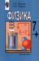 Учебник Физики Громов, Родина.