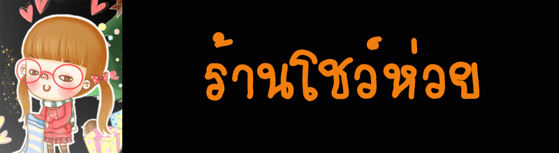 ร้านโชว์ห่วย