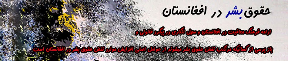حقوق بشر در افغانستان