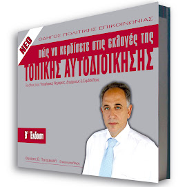 Δε θα σας μάθει τα πάντα για την πολιτική,θα σας μάθει ό,τι χρειάζεται για να κερδίσετε τις εκλογές