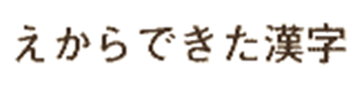 [kanji.png]