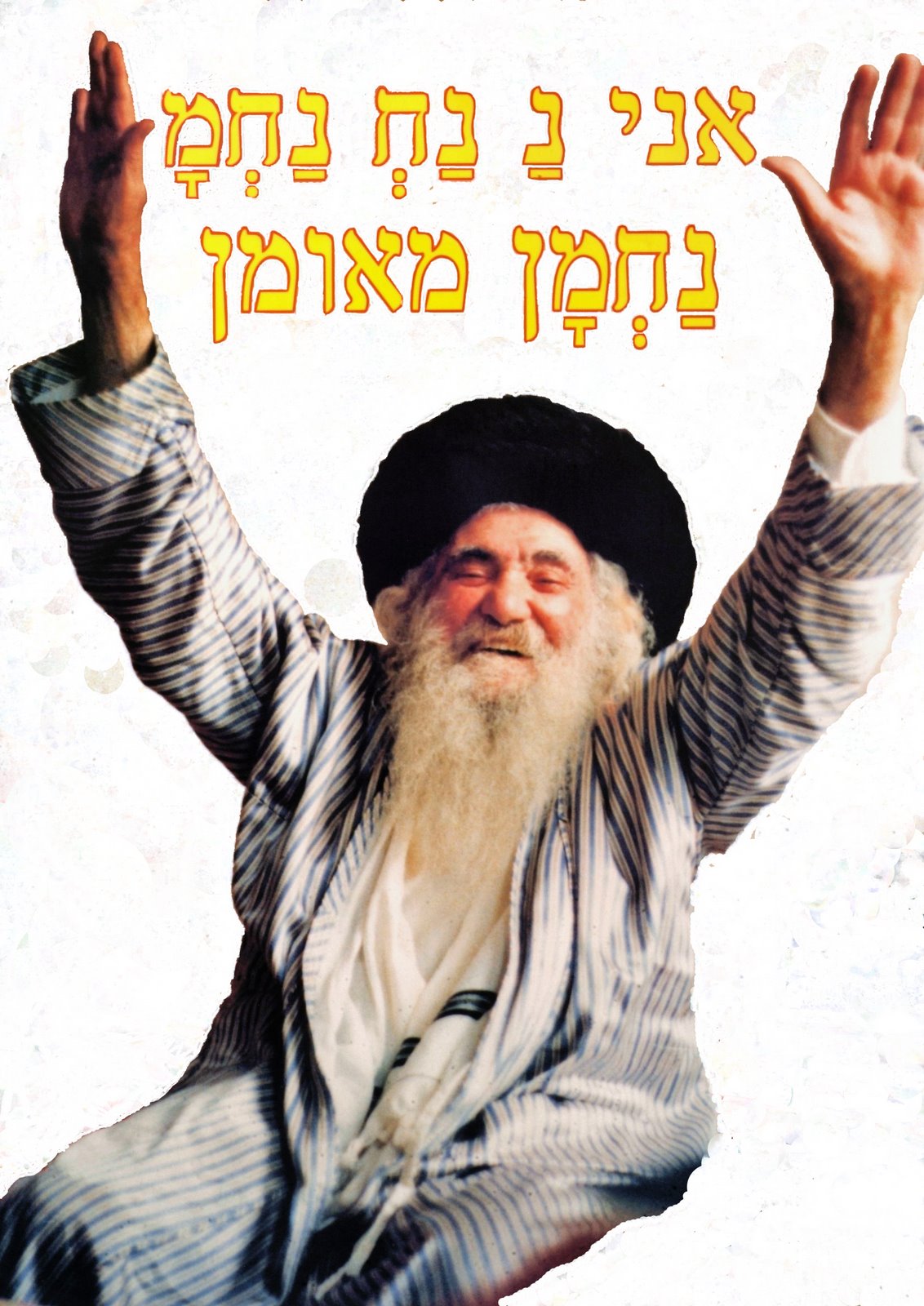 אני נ נח נחמ נחמן מאומן