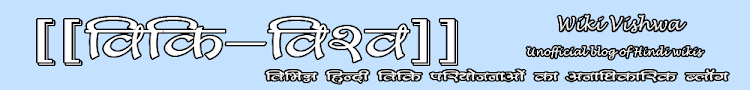 विकि-विश्व | Wiki Vishwa ~ Unofficial blog of Hindi Wikis