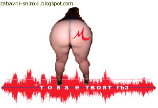 [Това+е+твоя+гъз.jpg]