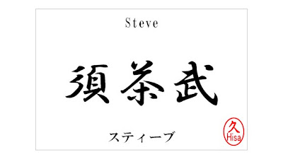 Steve_kanji