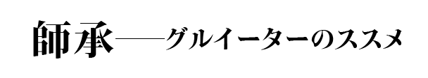 師承──グルイーターのススメ