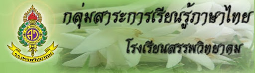 กลุ่มสาระการเรียนรู้ภาษาไทย