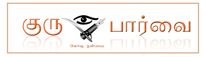 குருபார்வை