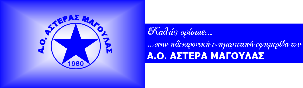 AΘΛΗΤΙΚΟΣ ΟΜΙΛΟΣ ΑΣΤΕΡΑΣ ΜΑΓΟΥΛΑΣ