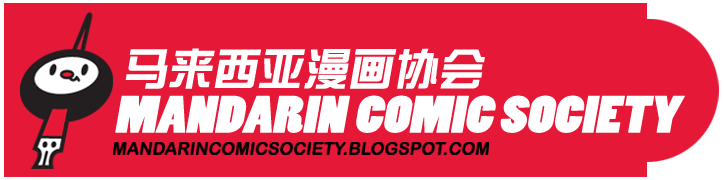 马来西亚漫画协会