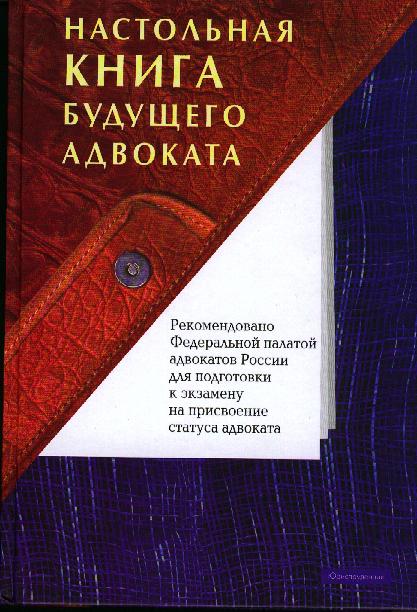 Настольная книга будущего адвоката. пособие для подготовки к квалификационному экзамену на присвоение статуса адвоката. . кн.
