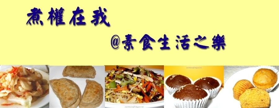 煮權在我@素食生活之樂