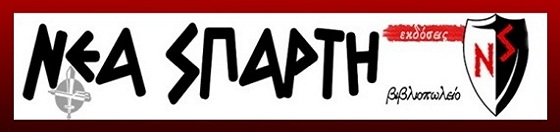 Ιδεολογικό Βιβλιοπωλείο ΝΕΑ ΣΠΑΡΤΗ