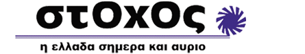 Εφημερίδα "Στόχος" - Stoxos newspaper
