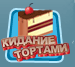 кинь торт игра с тамагочи