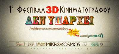 1ο ΦΕΣΤΙΒΑΛ 3D ΚΙΝΗΜΑΤΟΓΡΑΦΟΥ ΔΕΝ ΥΠΑΡΧΕΙ