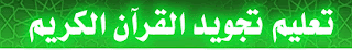 الموسوع الشاملة للتجويد %D8%B5%D9%88%D8%B1%D8%A9+%D8%A7%D9%84%D8%AA%D8%AC%D9%88%D9%8A%D8%AF