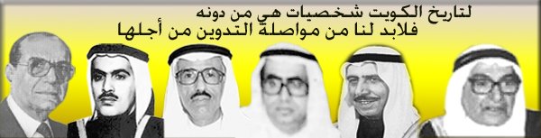 الشخصيات القيادية الكويتية