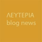 Κατερίνη News : Λευτεριά