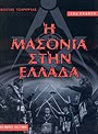 Η ΜΑΣΟΝΙΑ ΣΤΗΝ ΕΛΛΑΔΑ