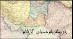 عام 1862م خريطة بلوشستان  تثبت سيادتها قبل الإحتلال : مطبوع في برلين