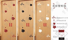 (0130) 吉祥壁柜贴