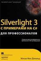 купить книгу «Silverlight 3 с примерами на C# для профессионалов» в ОЗОН