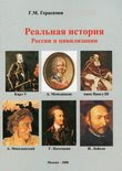 СОДЕРЖАНИЕ книги «Реальная история России и цивилизации»