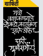 marathi graffiti