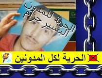 تضامنا مع المدون البشير حزام