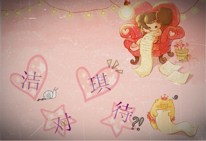 洁对琪待