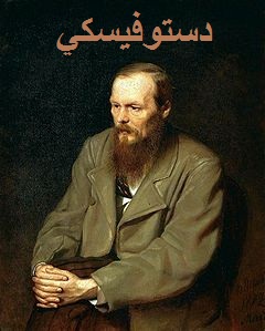 http://3.bp.blogspot.com/_LmKxAJeuplM/TPLknu_4uYI/AAAAAAAAAaw/jyxi4r3C14w/240px-Dostoevskij_1872%2B2.jpg
