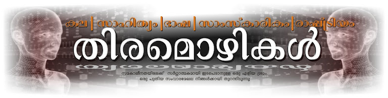 തിരമൊഴികള്‍