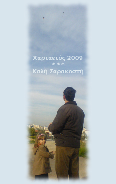 [ΚαλήΣαρακοστή.png]