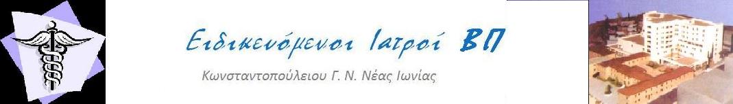 Ειδικευόμενοι Ιατροί