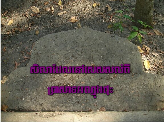 Stone of old temple in Kampucheakrom, Wat Swaypok
