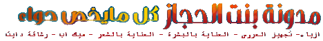 مدونة بنت الحجاز